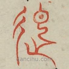 廣金石韻府寫的篆書起