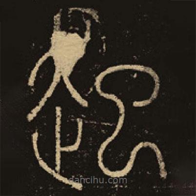 釋夢(mèng)英寫(xiě)的篆書(shū)起