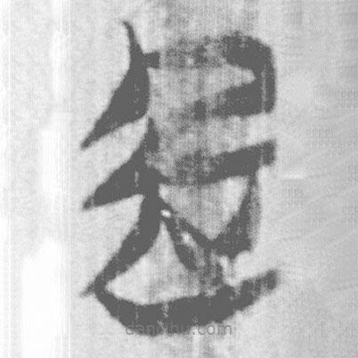 上博简写的篆书起