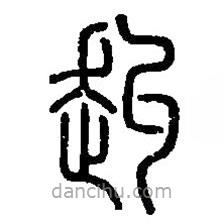 篆刻字典寫的篆書赳