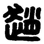 篆刻字典寫的篆書趙