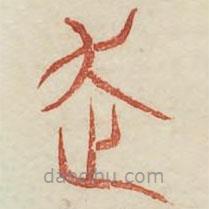 廣金石韻府寫的篆書走