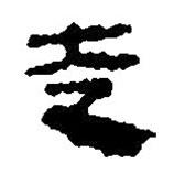 簡帛寫的篆書走