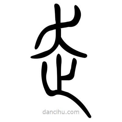 佚名寫的篆書走
