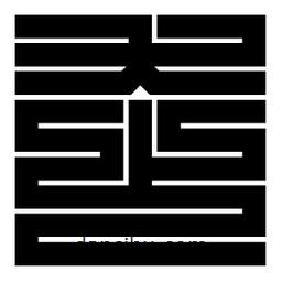 朱文篆寫的篆書走