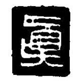 篆刻字典寫的篆書真