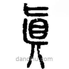 篆刻字典寫的篆書真