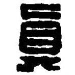 篆刻字典寫的篆書真