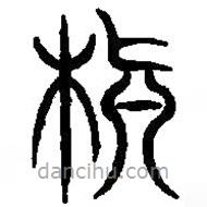 篆刻字典写的篆书颠
