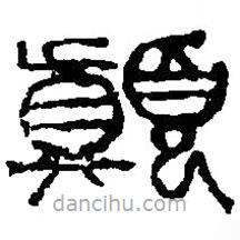 篆刻字典写的篆书颠