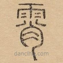 说文广义写的篆书霄