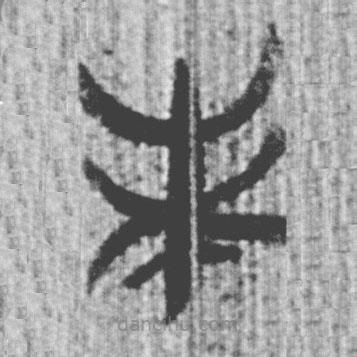 简帛写的篆书未