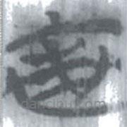 安大簡字表寫的篆書裘