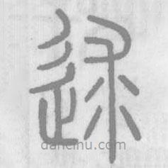 说文解字写的篆书逑