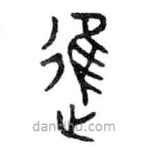 金文写的篆书进