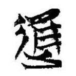 简帛写的篆书进