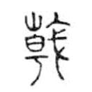 金文写的篆书戟