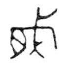 金文写的篆书戟