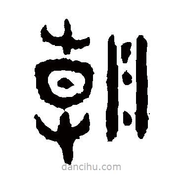 大盂鼎寫的篆書朝