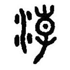 篆刻字典寫的篆書朝
