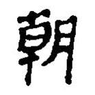 簡帛寫的篆書朝