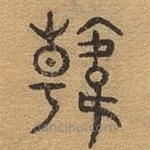 千文六書統(tǒng)要寫的篆書韓