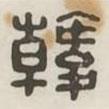 漢印分韻選集寫的篆書韓