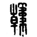 篆刻字典寫的篆書韓