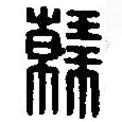 篆刻字典寫的篆書韓