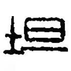 篆刻字典寫(xiě)的篆書(shū)坦