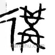 漢語古文字字形表寫的篆書遘