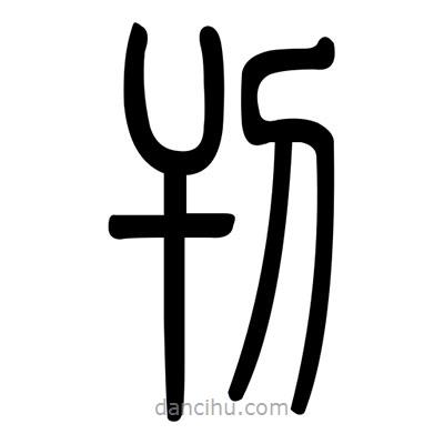 佚名写的篆书刊