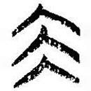 简帛写的篆书坤