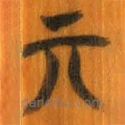 清华简写的篆书亓