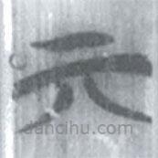 安大简字表写的篆书亓