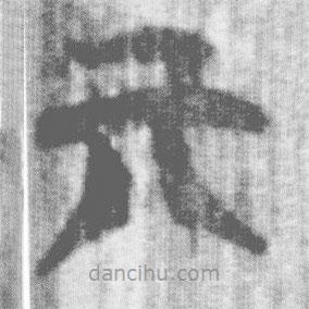 上博简写的篆书亓