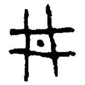 篆刻字典写的篆书井