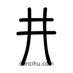新篆體寫的篆書井