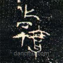 金文書法集萃寫的篆書翰