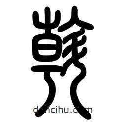 粗篆写的篆书斡