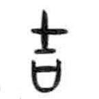 甲骨文寫的篆書吉