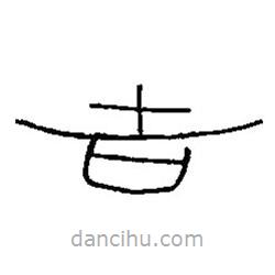 篆刻字典寫的篆書吉