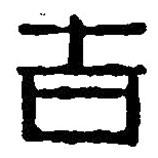 篆刻字典寫的篆書吉