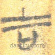 簡(jiǎn)帛寫的篆書吉