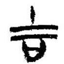 簡帛寫的篆書吉