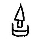 篆刻字典寫的篆書吉