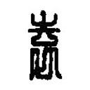 篆刻字典写的篆书袁
