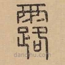 說文廣義寫的篆書露