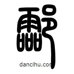 粗篆寫的篆書酃