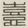 漢印分韻續(xù)集寫的篆書喜